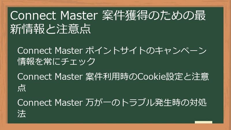 Connect Master 案件獲得のための最新情報と注意点