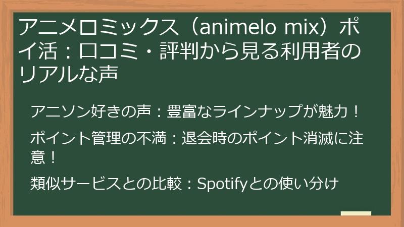 アニメロミックス(animelo mix)ポイ活:口コミ・評判から見る利用者のリアルな声