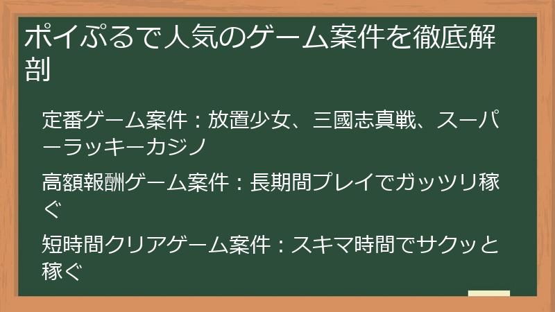 ポイぷるで人気のゲーム案件を徹底解剖
