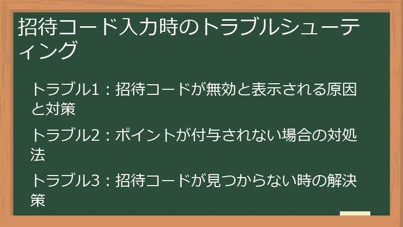 招待コード入力時のトラブルシューティング