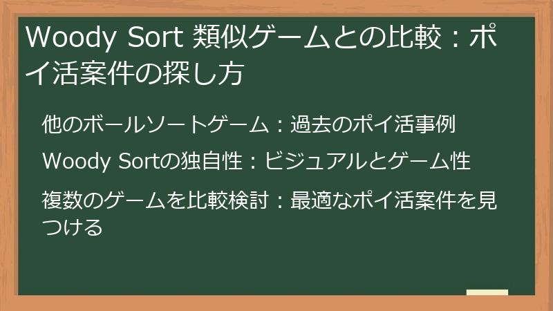 Woody Sort 類似ゲームとの比較：ポイ活案件の探し方