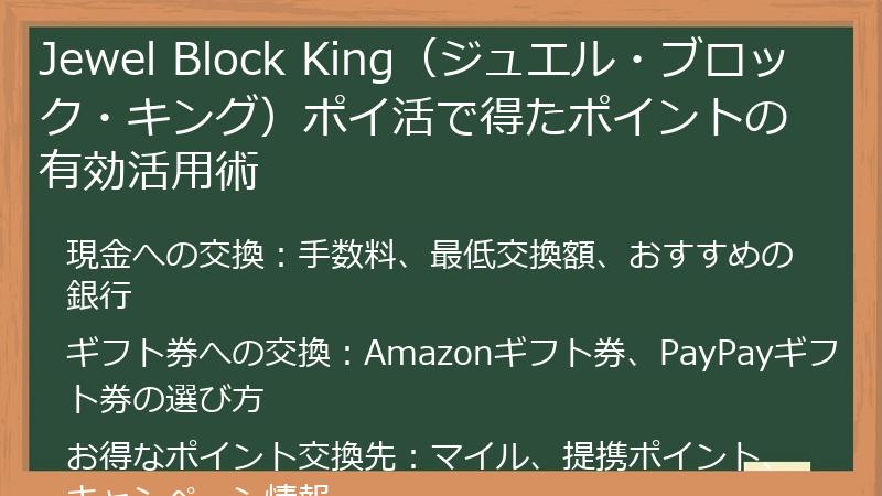 Jewel Block King（ジュエル・ブロック・キング）ポイ活で得たポイントの有効活用術