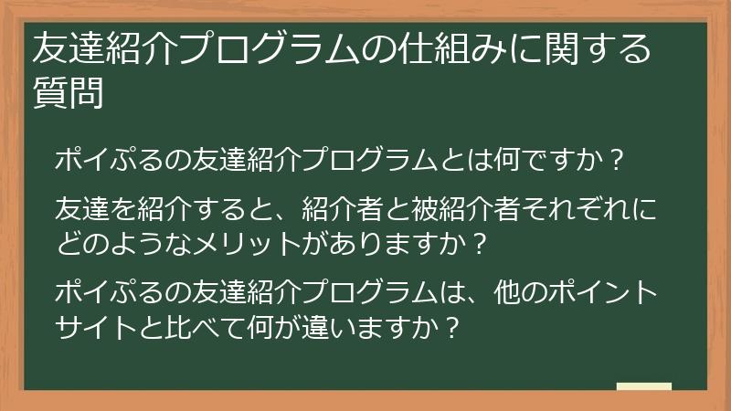 友達紹介プログラムの仕組みに関する質問