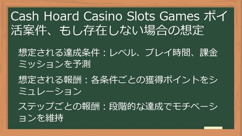 Cash Hoard Casino Slots Games ポイ活案件、もし存在しない場合の想定