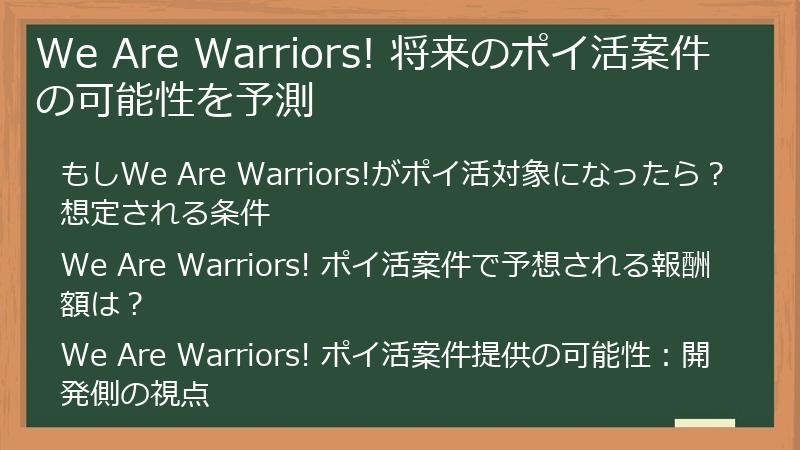 We Are Warriors! 将来のポイ活案件の可能性を予測