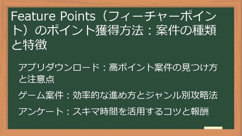 Feature Points（フィーチャーポイント）のポイント獲得方法：案件の種類と特徴
