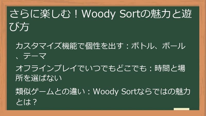 さらに楽しむ!Woody Sortの魅力と遊び方