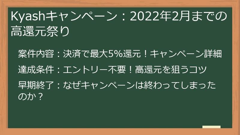 Kyashキャンペーン：2022年2月までの高還元祭り