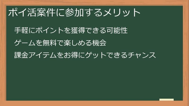 ポイ活案件に参加するメリット