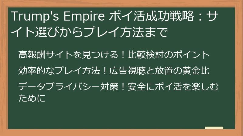 Trump's Empire ポイ活成功戦略：サイト選びからプレイ方法まで