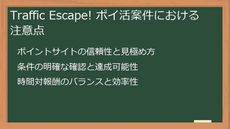 Traffic Escape! ポイ活案件における注意点