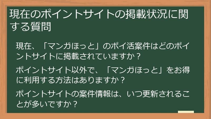 現在のポイントサイトの掲載状況に関する質問