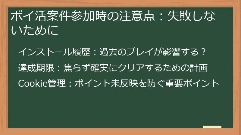 ポイ活案件参加時の注意点：失敗しないために
