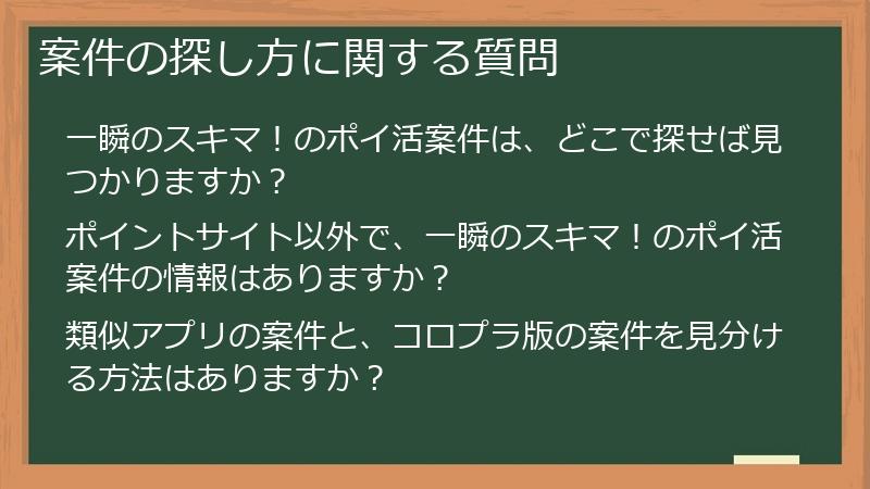 案件の探し方に関する質問