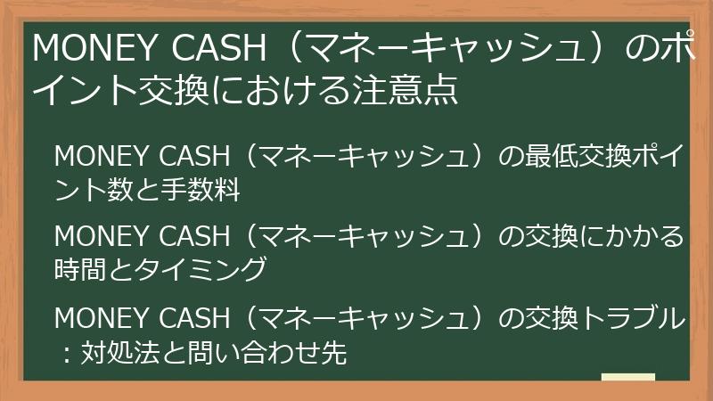 MONEY CASH（マネーキャッシュ）のポイント交換における注意点