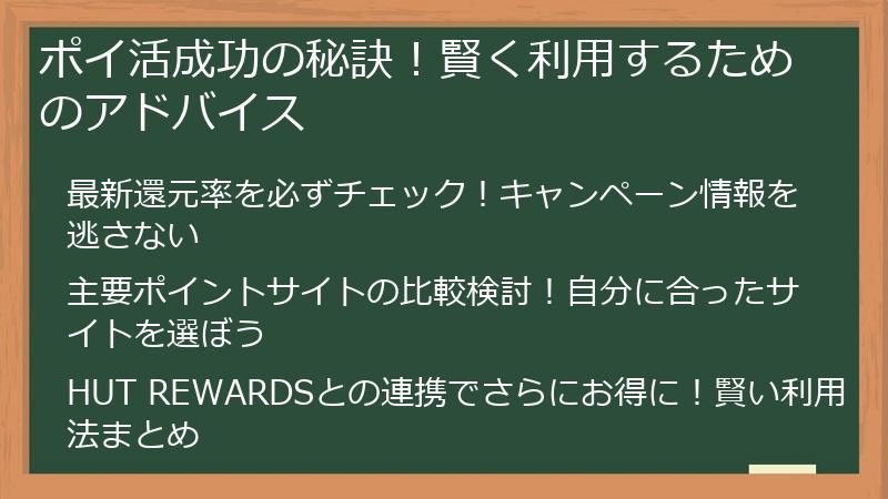ポイ活成功の秘訣!賢く利用するためのアドバイス