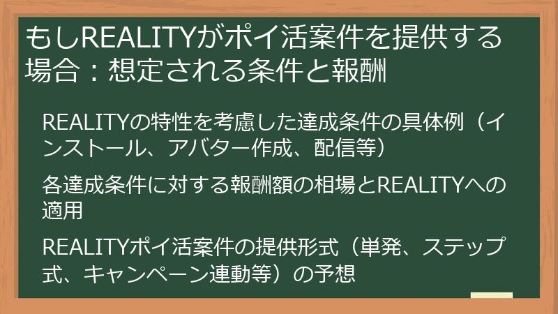 もしREALITYがポイ活案件を提供する場合：想定される条件と報酬