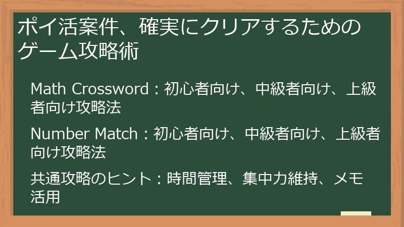 ポイ活案件、確実にクリアするためのゲーム攻略術