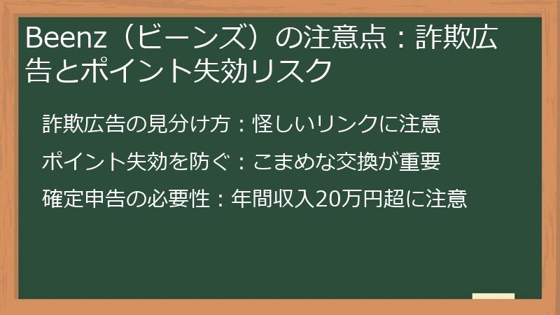 Beenz(ビーンズ)の注意点:詐欺広告とポイント失効リスク