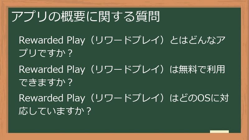アプリの概要に関する質問