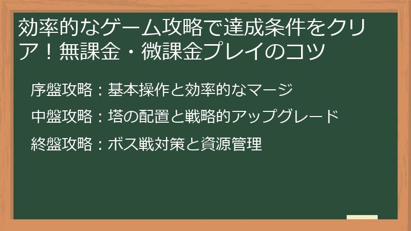 効率的なゲーム攻略で達成条件をクリア！無課金・微課金プレイのコツ