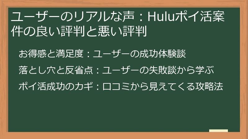 ユーザーのリアルな声：Huluポイ活案件の良い評判と悪い評判