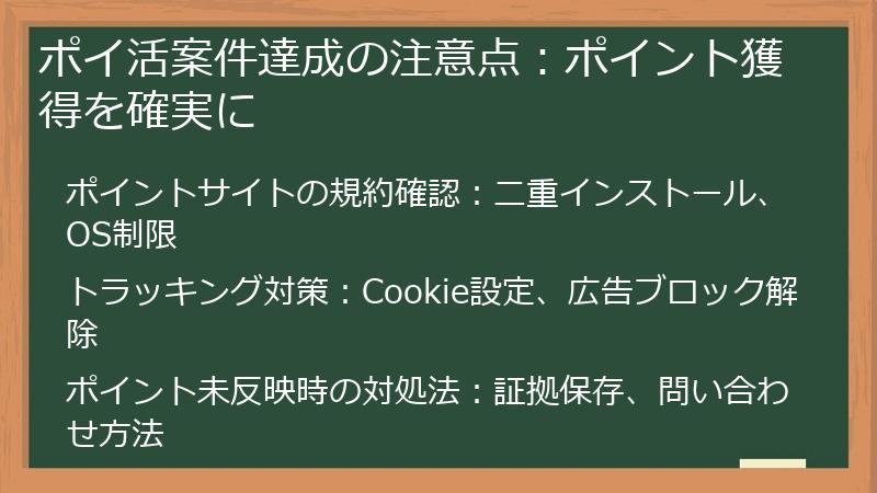 ポイ活案件達成の注意点：ポイント獲得を確実に