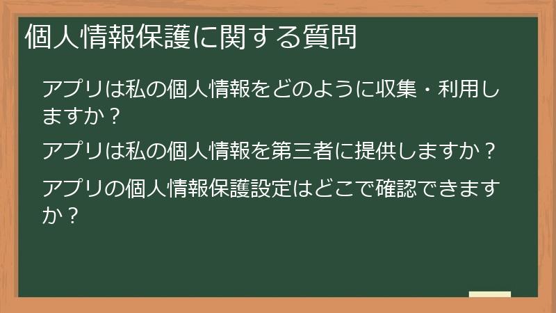 個人情報保護に関する質問