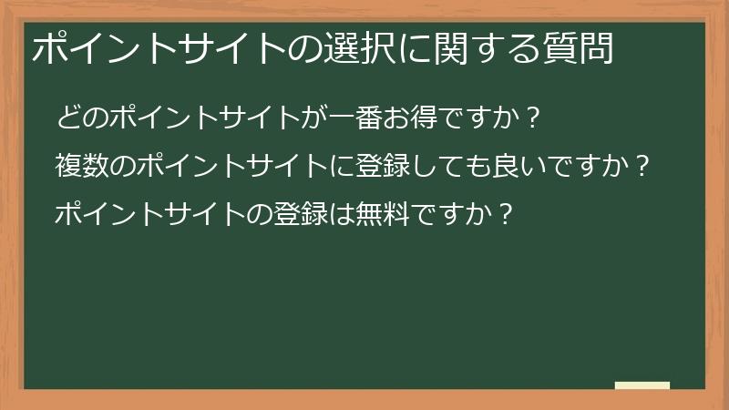 ポイントサイトの選択に関する質問