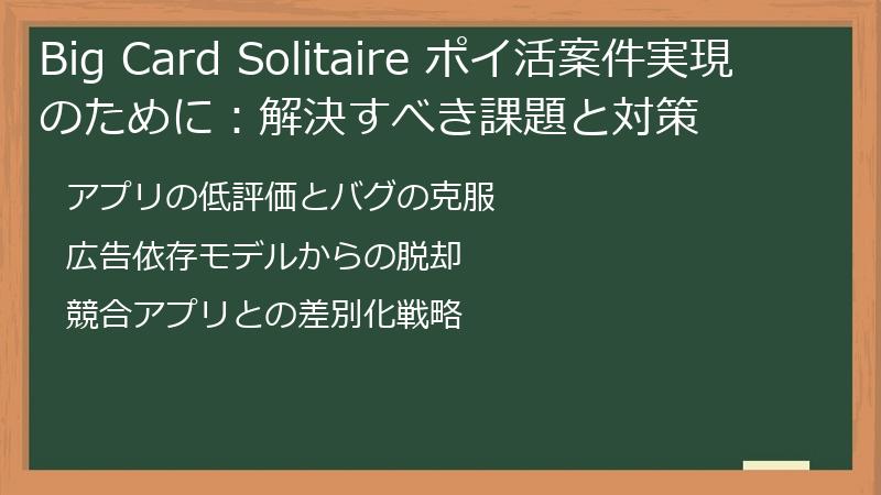 Big Card Solitaire ポイ活案件実現のために：解決すべき課題と対策