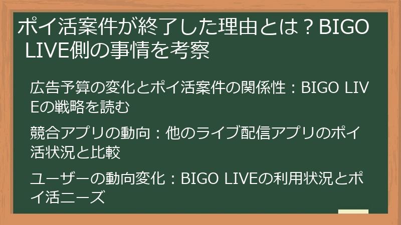 ポイ活案件が終了した理由とは？BIGO LIVE側の事情を考察