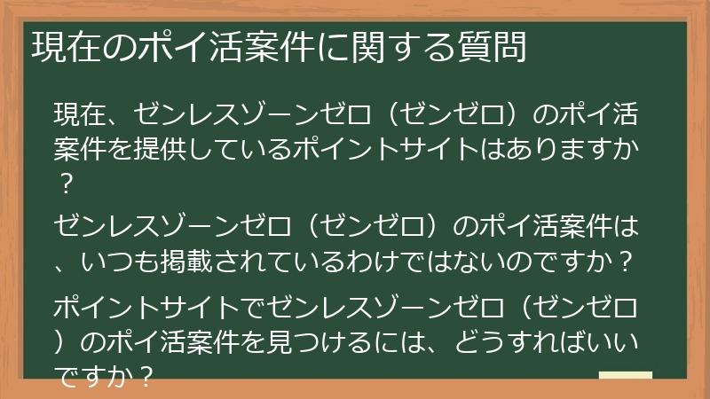 現在のポイ活案件に関する質問