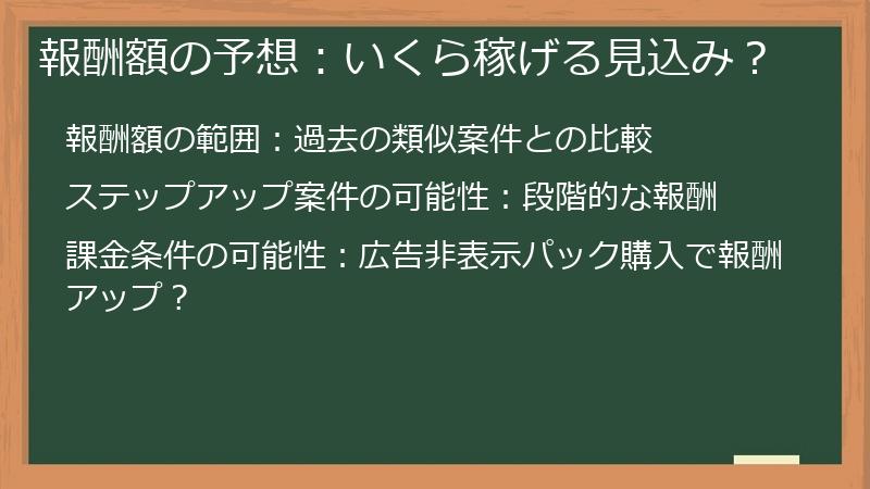 報酬額の予想：いくら稼げる見込み？