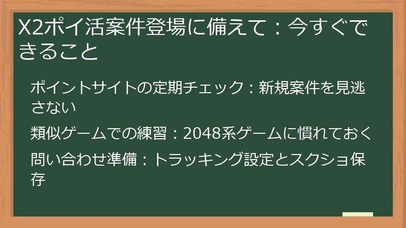 X2ポイ活案件登場に備えて:今すぐできること