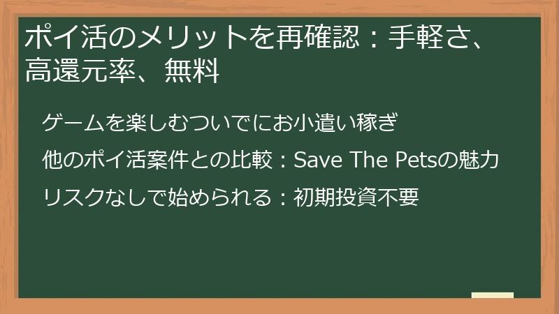ポイ活のメリットを再確認:手軽さ、高還元率、無料