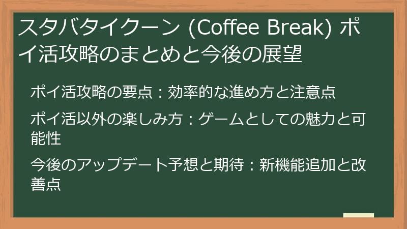 スタバタイクーン (Coffee Break) ポイ活攻略のまとめと今後の展望