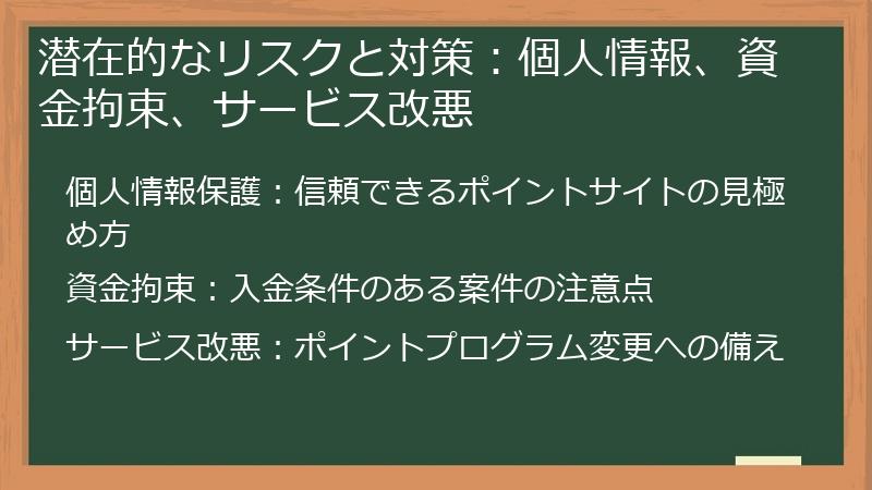 潜在的なリスクと対策:個人情報、資金拘束、サービス改悪