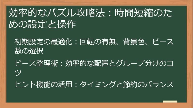 効率的なパズル攻略法：時間短縮のための設定と操作
