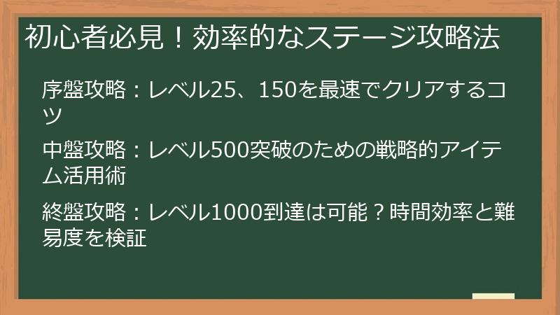 初心者必見！効率的なステージ攻略法