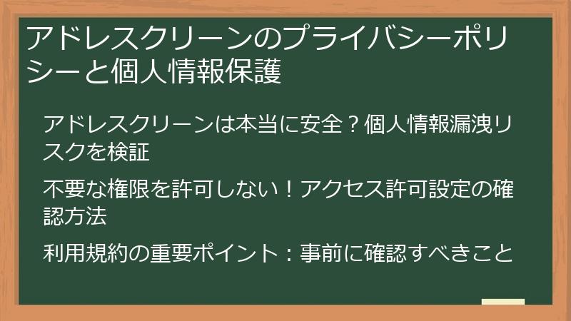 アドレスクリーンのプライバシーポリシーと個人情報保護