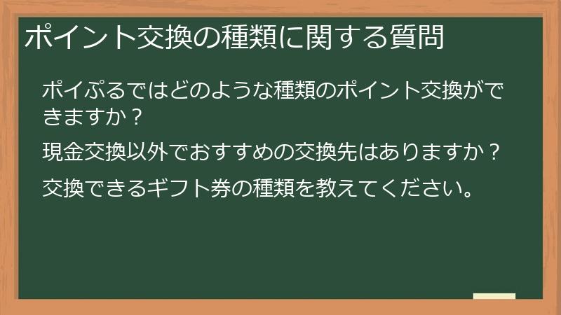 ポイント交換の種類に関する質問