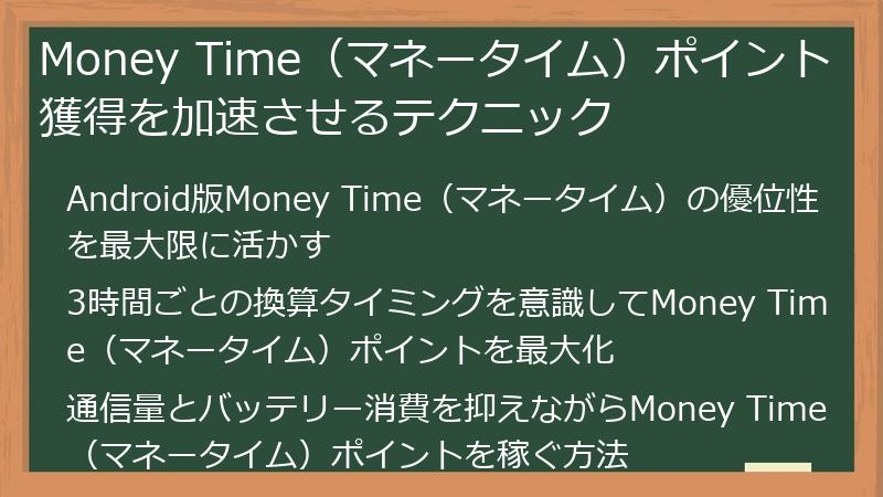 Money Time（マネータイム）ポイント獲得を加速させるテクニック