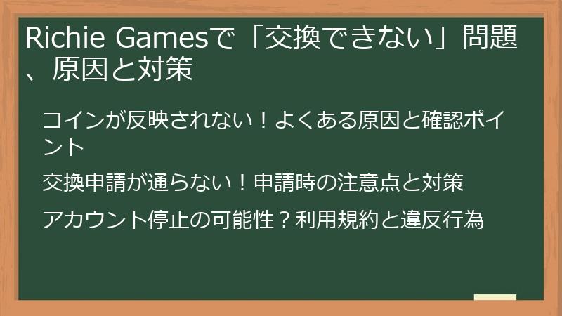 Richie Gamesで「交換できない」問題、原因と対策