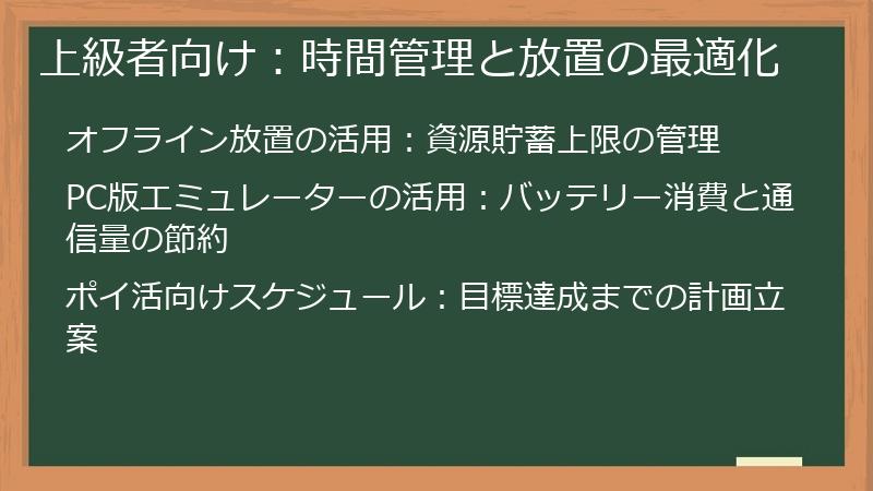 上級者向け：時間管理と放置の最適化