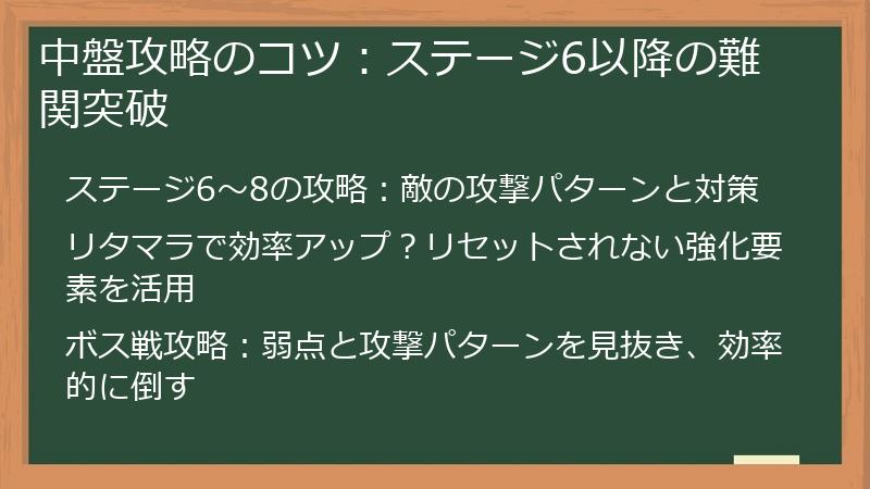 中盤攻略のコツ：ステージ6以降の難関突破