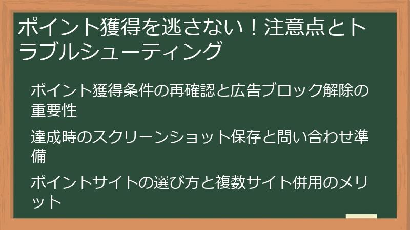 ポイント獲得を逃さない！注意点とトラブルシューティング