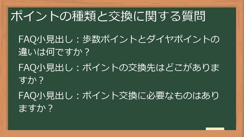 ポイントの種類と交換に関する質問