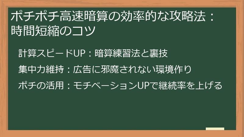 ポチポチ高速暗算の効率的な攻略法：時間短縮のコツ