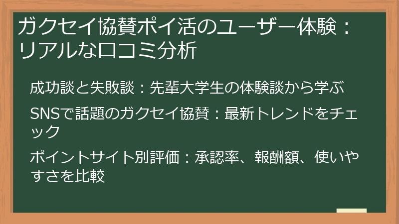 ガクセイ協賛ポイ活のユーザー体験：リアルな口コミ分析