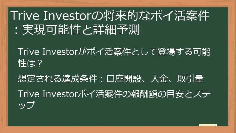 Trive Investorの将来的なポイ活案件：実現可能性と詳細予測